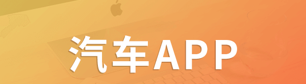 APP開(kāi)發(fā)對(duì)汽車(chē)行業(yè)有哪些影響？