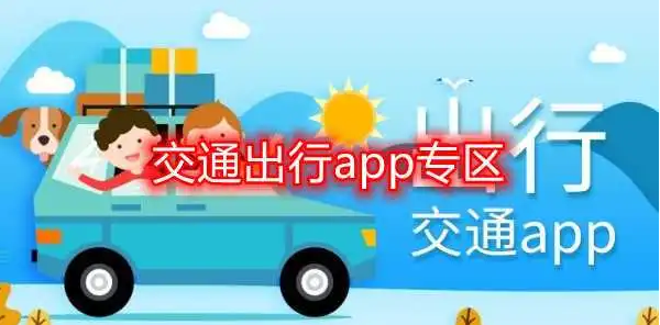 交通出行領(lǐng)域開發(fā)APP有哪些影響？