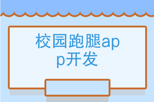 校園跑腿APP開發(fā)有哪些好處？