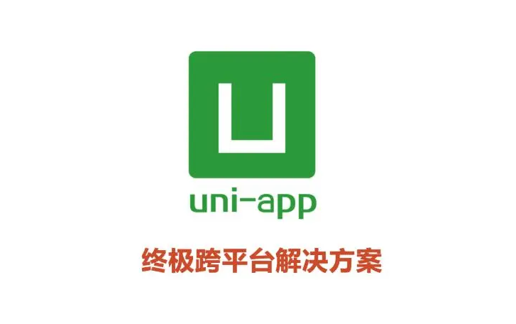 uni-app開發(fā)有哪些好處？