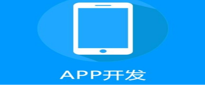 如何在APP開(kāi)發(fā)中實(shí)現(xiàn)創(chuàng)新？