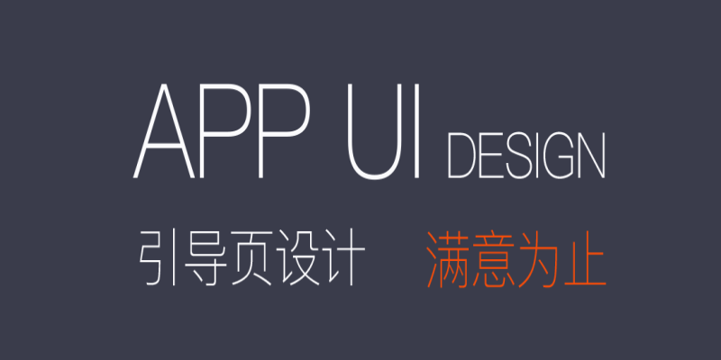 UI設(shè)計(jì)在APP應(yīng)用開(kāi)發(fā)中有哪些重要性作用？