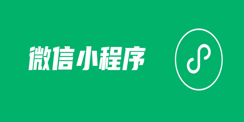 如何在微信小程序開發(fā)中提高穩(wěn)定性？