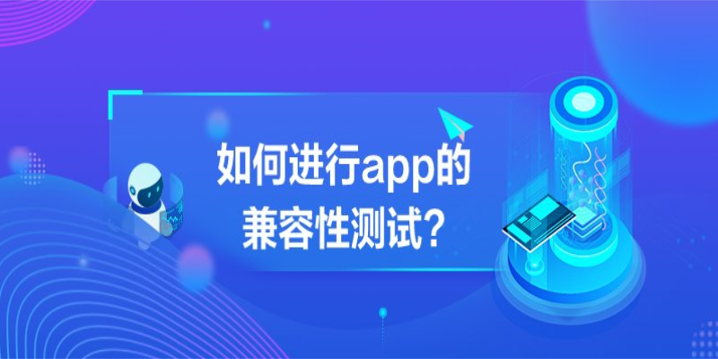 如何進(jìn)行APP的跨平臺(tái)兼容性測(cè)試？