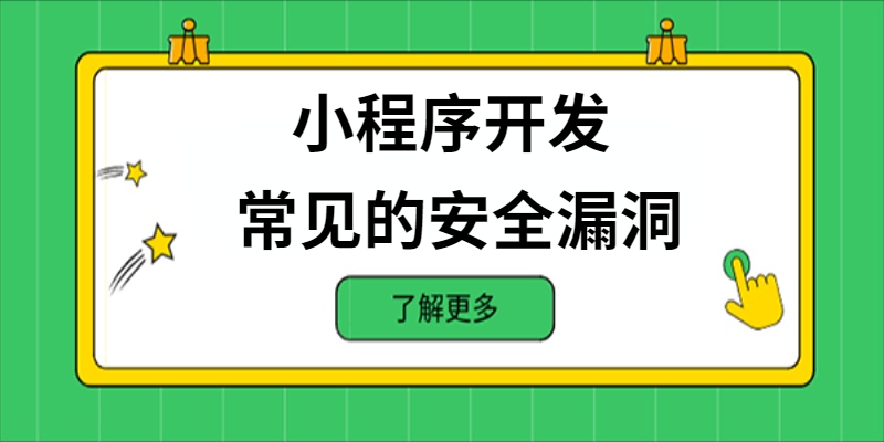 小程序開(kāi)發(fā)中常見(jiàn)的安全漏洞有哪些？