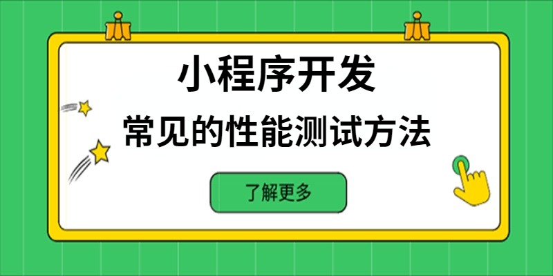 小程序開(kāi)發(fā)中常見(jiàn)的性能測(cè)試方法有哪些？