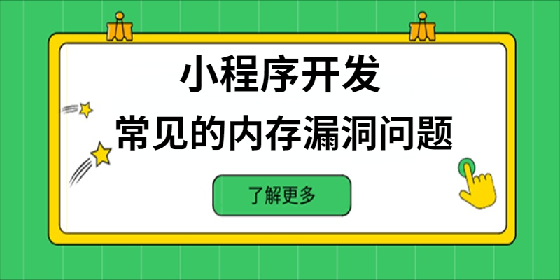 小程序開(kāi)發(fā)中常見(jiàn)的內(nèi)存漏洞問(wèn)題有哪些？