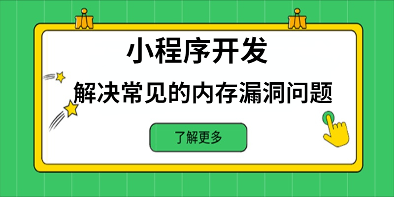 如何解決小程序開(kāi)發(fā)中常見(jiàn)的內(nèi)存漏洞問(wèn)題？