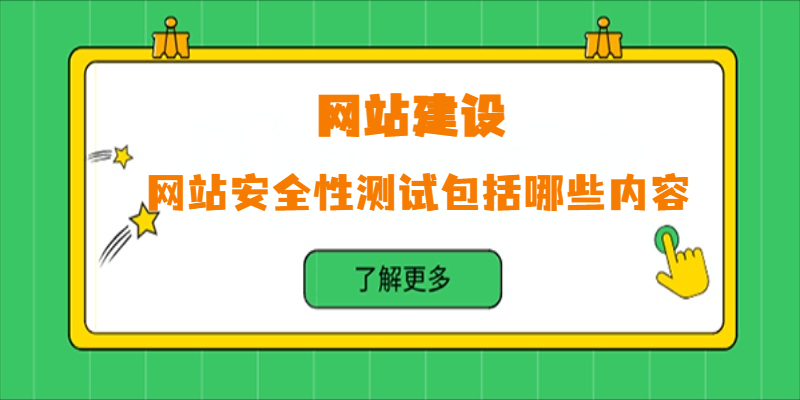 網(wǎng)站安全性測試包括哪些內(nèi)容？