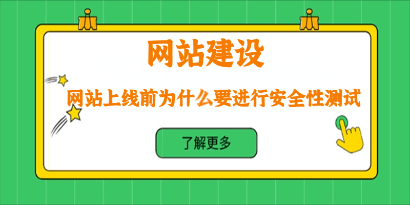 網(wǎng)站上線前為什么要進行安全性測試？