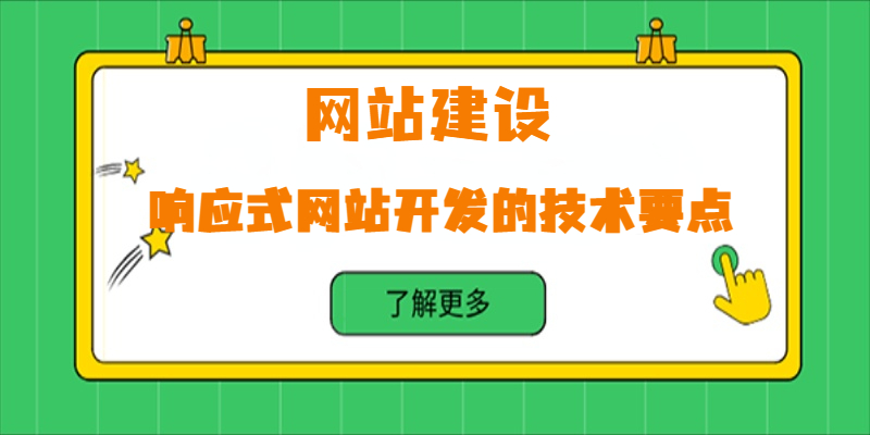 響應式網(wǎng)站開發(fā)的技術要點有哪些？