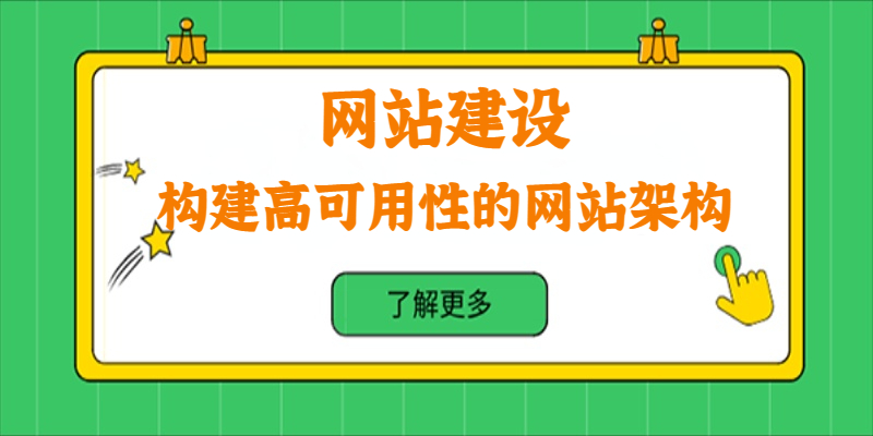 如何構(gòu)建高可用性的網(wǎng)站架構(gòu)？