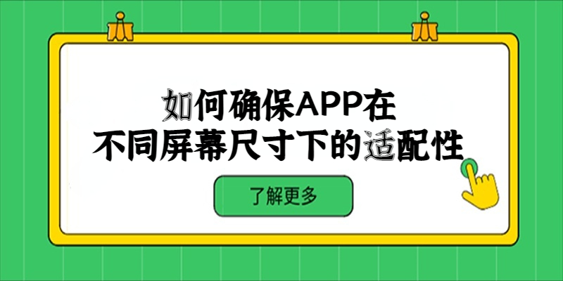 如何確保APP在不同屏幕尺寸下的適配性？