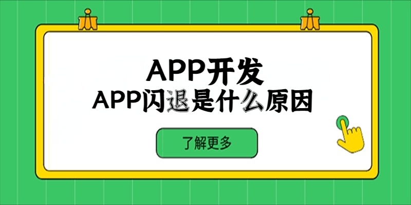 APP閃退是什么原因？