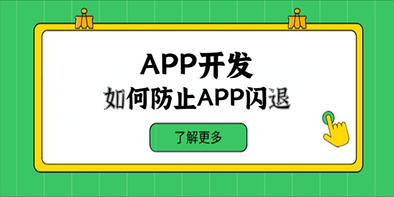 在APP開(kāi)發(fā)中如何防止APP閃退？